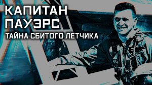 Капитан Пауэрс. Тайна сбитого летчика