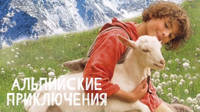 Альпийские приключения (2015) смотреть онлайн