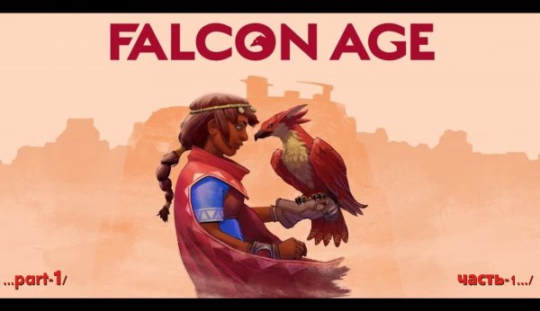 Falcon Age часть-1\part-1
