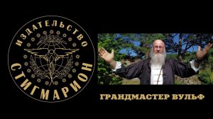 Грандмастер Вульф. Все проблемы от мыслей. Контроль теней