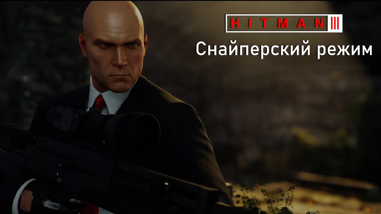 Hitman 3[#36]Режим Снайпера из Absolution.