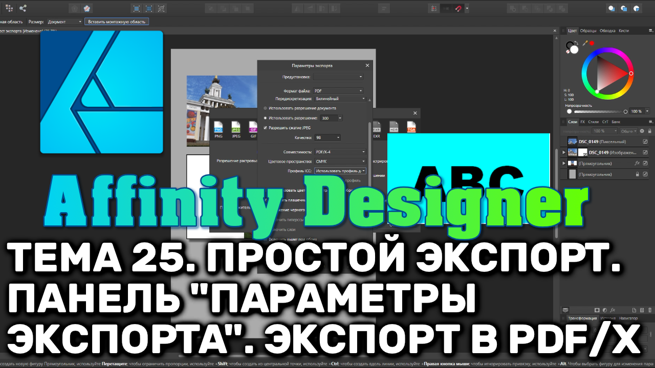 Affinity Designer. Урок 25. Простой экспорт. Панель "Параметры экспорта". Настройки экспорта в PDF/X смотреть онлайн