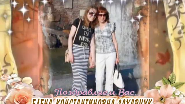С 50-летием Вас, Елена Захарчук! смотреть онлайн