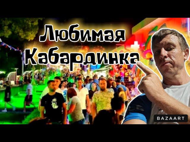 #Кабардинка прямо сейчас. Вечернее движение на любимом курорте! смотреть онлайн