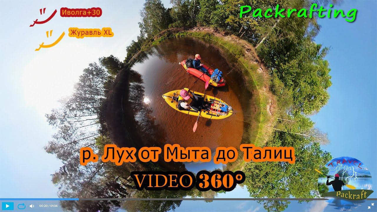 #5K #Video360 река Лух от Мыта до Талиц на пакрафтах Журавль XL и Иволга + 30 #Packrafting