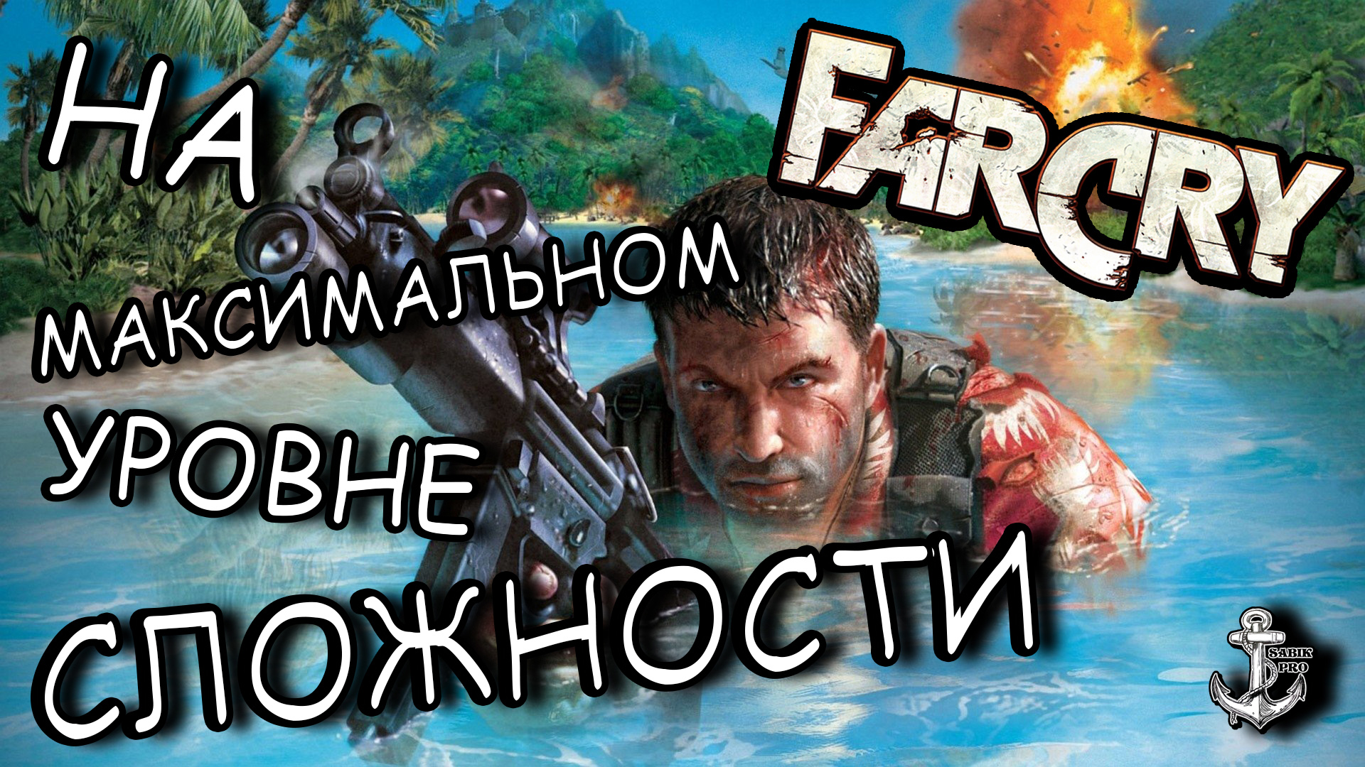 НЕВИДИМЫЕ МОНСТРЫ! #20 ⚓ FarCry