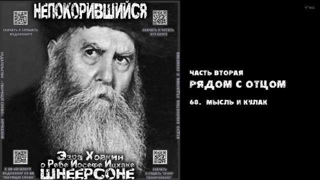 68. МЫСЛЬ И КУЛАК \ "НЕПОКОРИВШИЙСЯ" \ Э.Ховкин о р. Й-И.Шнеерсоне смотреть онлайн