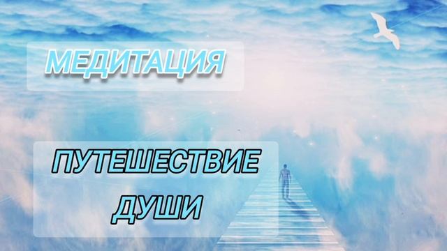 Путешествие Души (медитация Крайон) смотреть онлайн