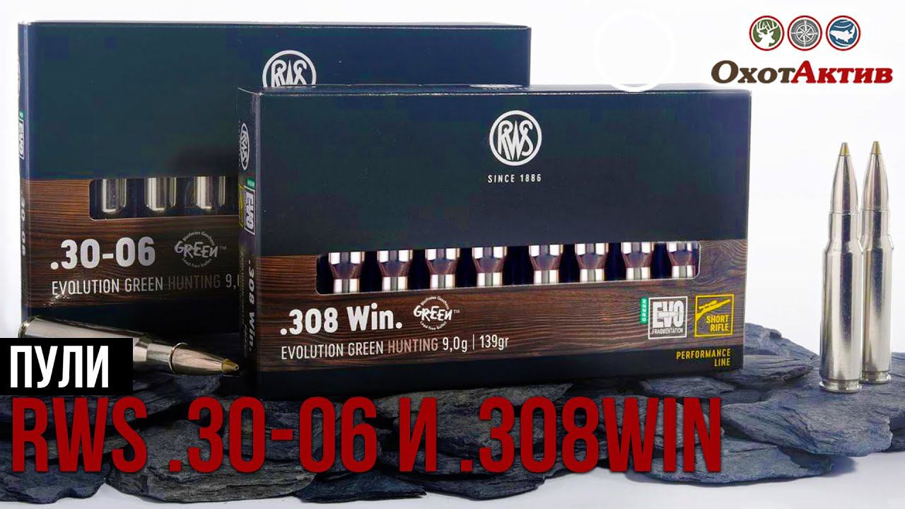 RWS .30-06 и .308 Win / Порш в мире пуль. Немецкие патроны RWS смотреть онлайн