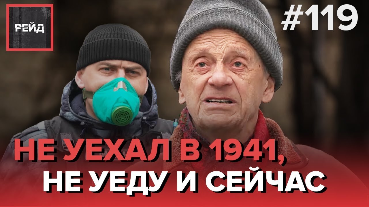 ПРОКАЖЕННЫЙ НА УЛИЦАХ МОСКВЫ | ДЕДУШКА НЕ УЕХАЛ НА ДАЧУ, КАК НЕ ОСТАВИЛ МОСКВУ В 1941 - РЕЙД 119 смотреть онлайн