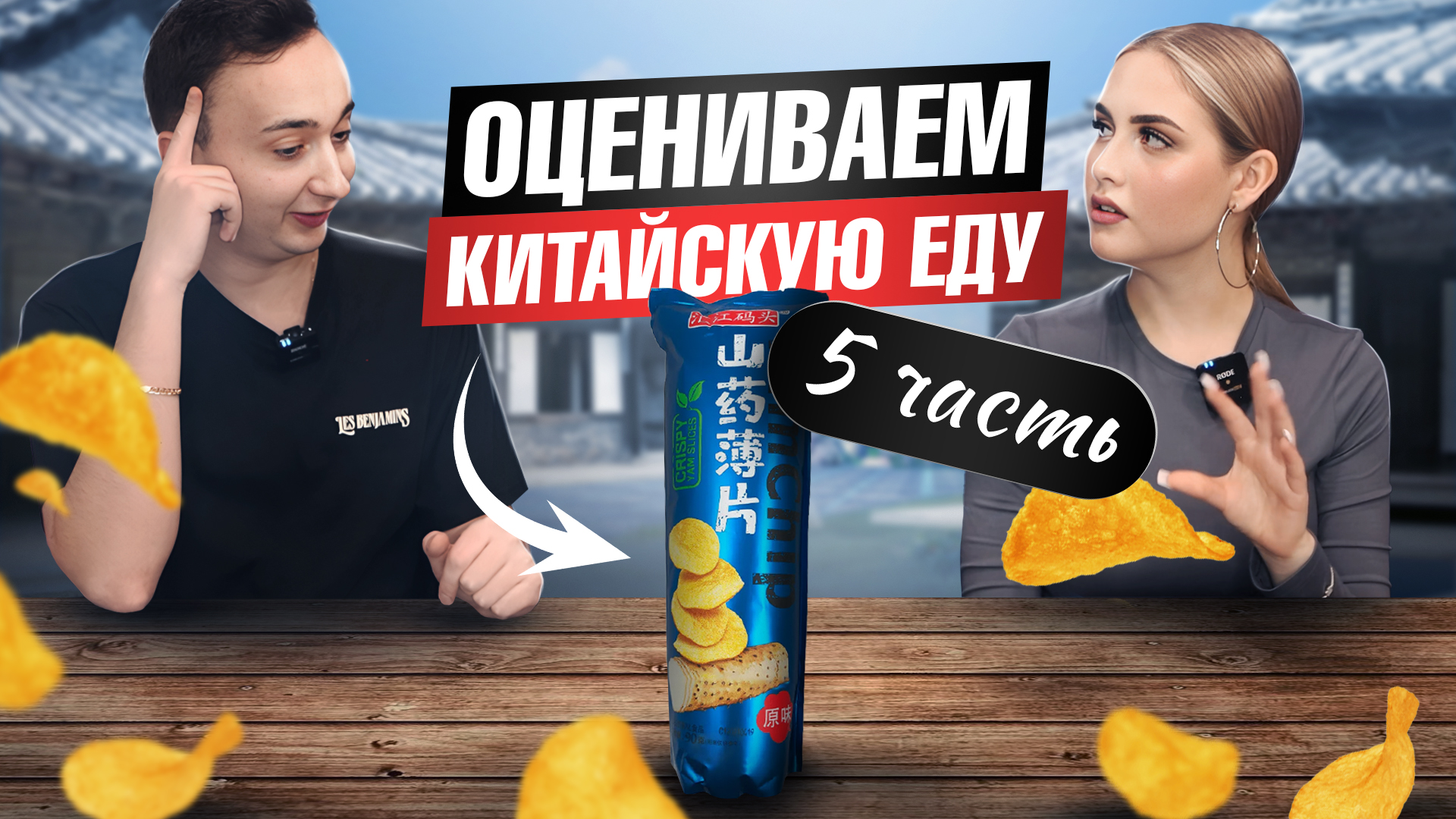 Пробуем Китайскую еду 5 часть ?? Пробуем арахис и чипсы с интересными вкусами ? смотреть онлайн