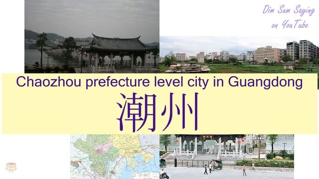 "CHAOZHOU PREFECTURE LEVEL CITY IN GUANGDONG" in Cantonese (潮州) - Flashcard смотреть онлайн
