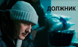 Должник - Русский трейлер (HD)