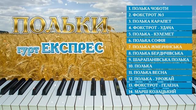 Польки 2023 - гурт Експрес. Українські весільні польки (Весільна музика, Ukrainian wedding poles) смотреть онлайн