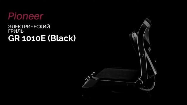 Электрогриль Pioneer GR1010E black pearl смотреть онлайн