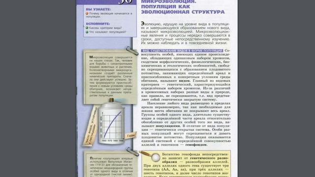 Биология (Л.Н.Сухорукова) 10-11к §36 Микроэволюция. Популяция как эволюционная структура смотреть онлайн