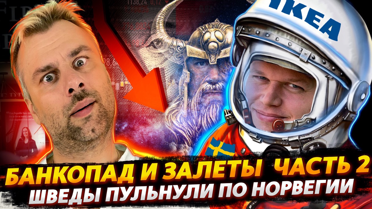 ШВЕДЫ УСПЕШНО ОСВАИВАЮТ ДАЛЕКУЮ НОРВЕГИЮ | БАНКОПАД ПРОДОЛЖАЕТСЯ