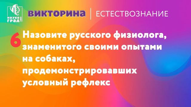 Викторина по естествознанию смотреть онлайн