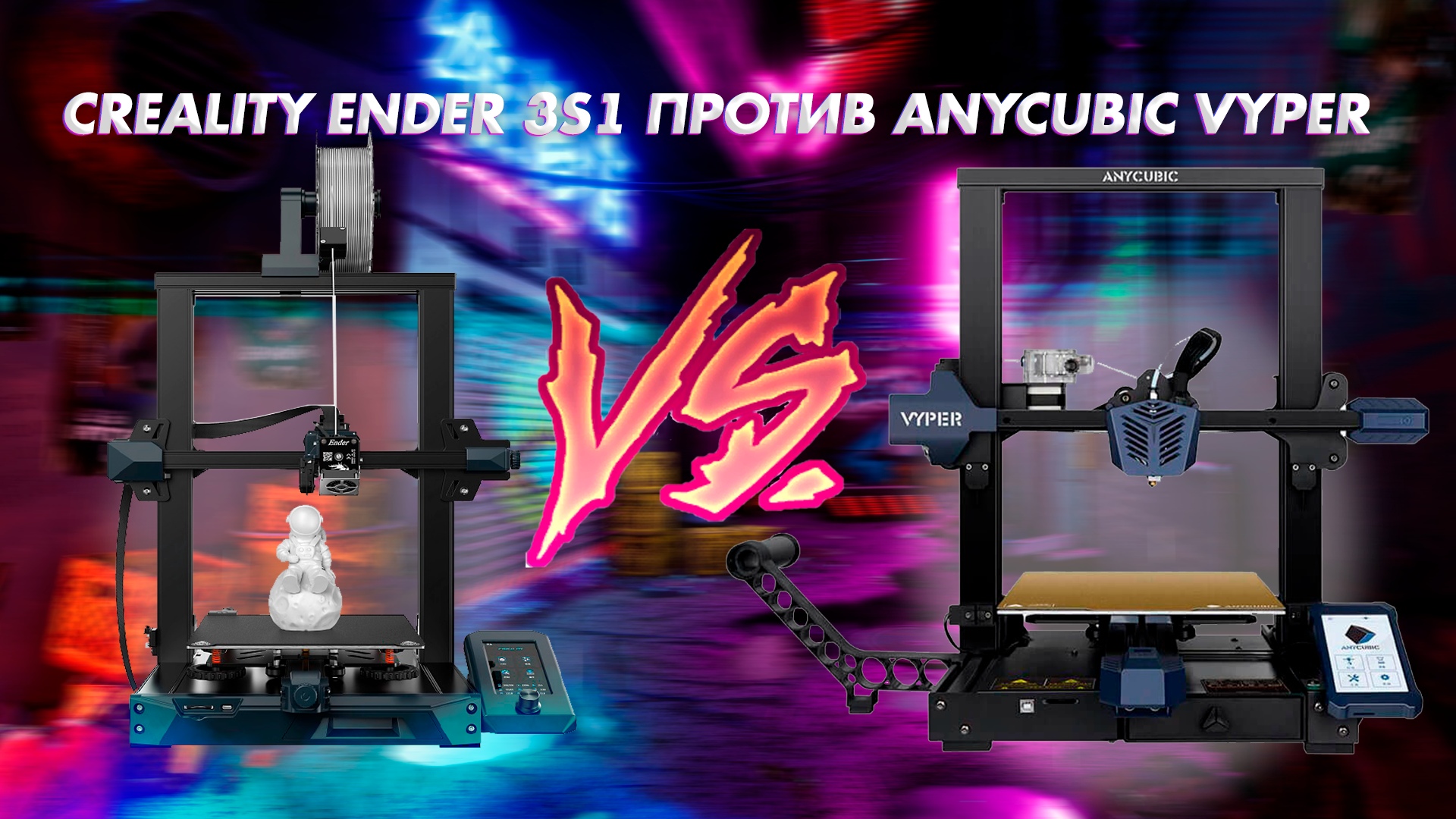 Сравнение 3D принтеров Creality Ender 3S1 и Anycubic Vyper смотреть онлайн