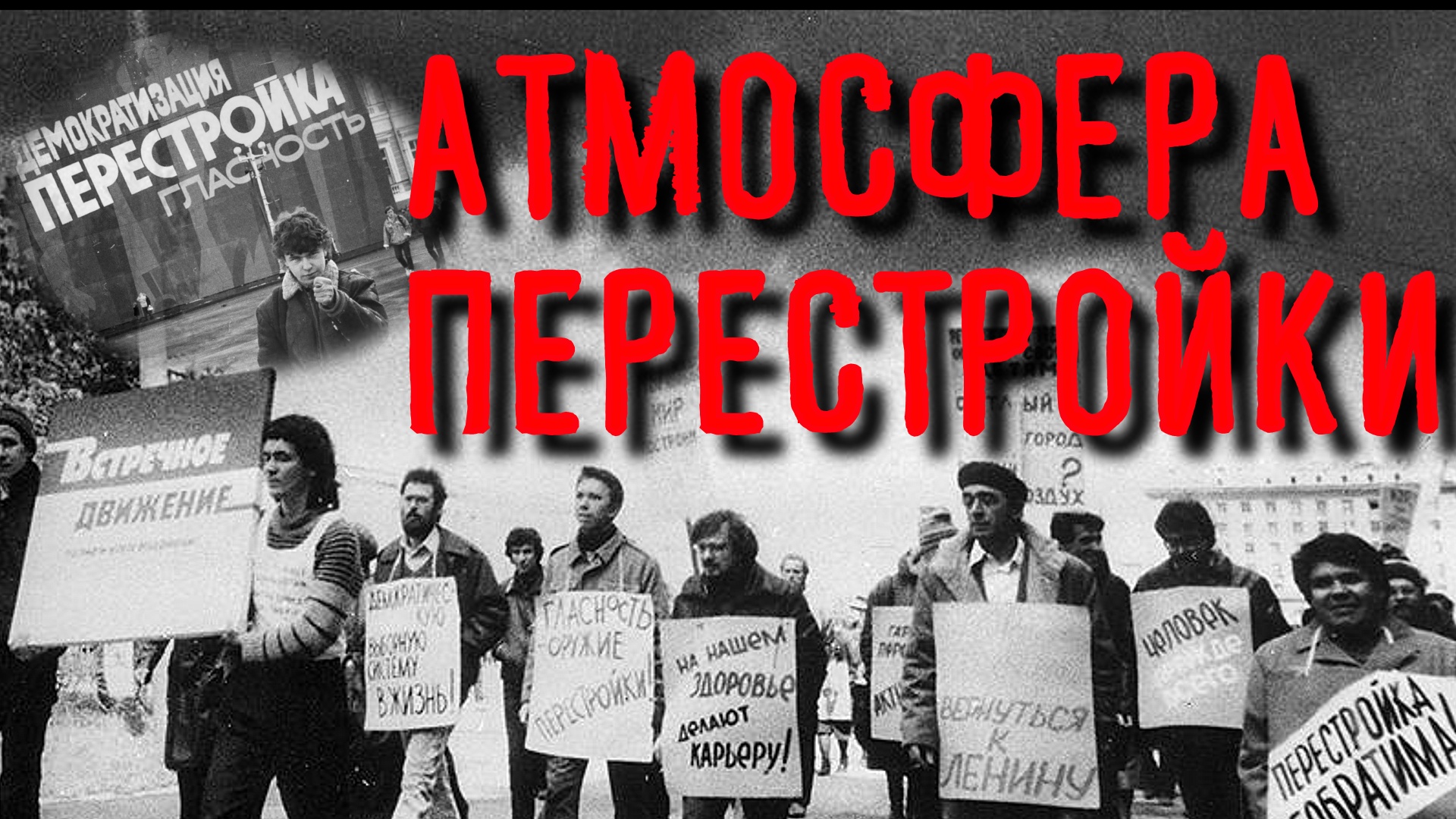 ДЕТИ ПЕРЕСТРОЙКИ. смотреть онлайн