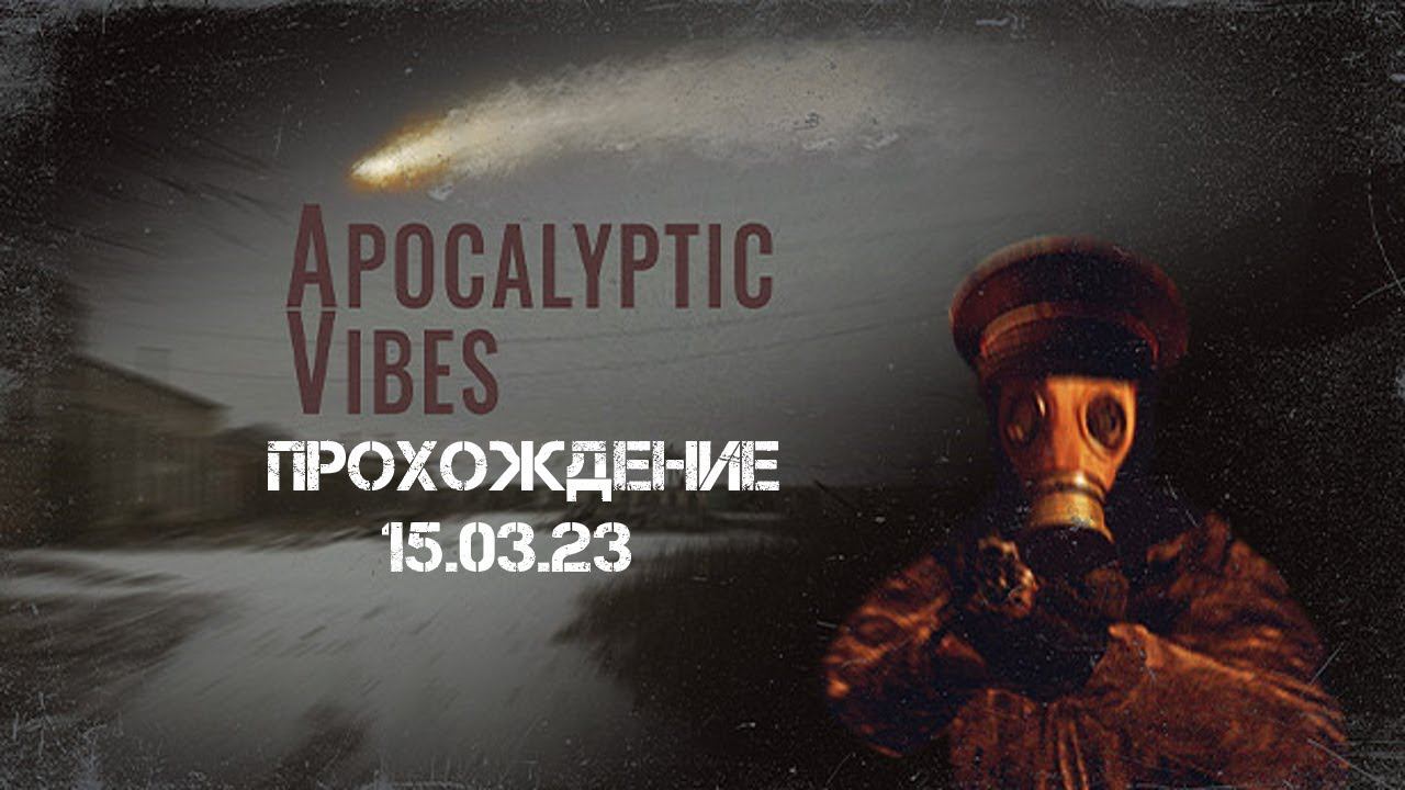 Apocalyptic Vibes Прохождение 15.03.23