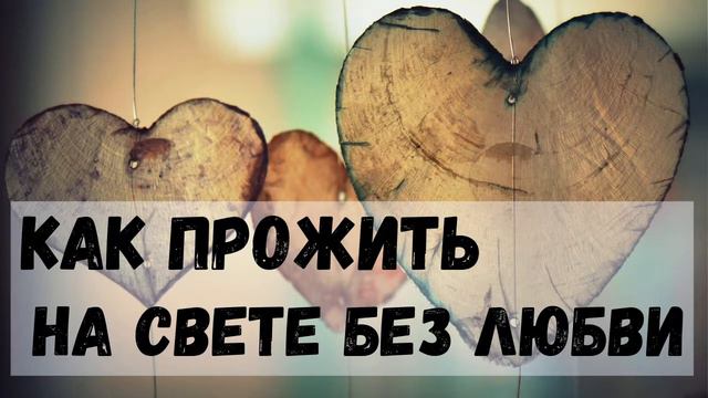 КАК ПРОЖИТЬ НА СВЕТЕ БЕЗ ЛЮБВИ | Христианское пение смотреть онлайн