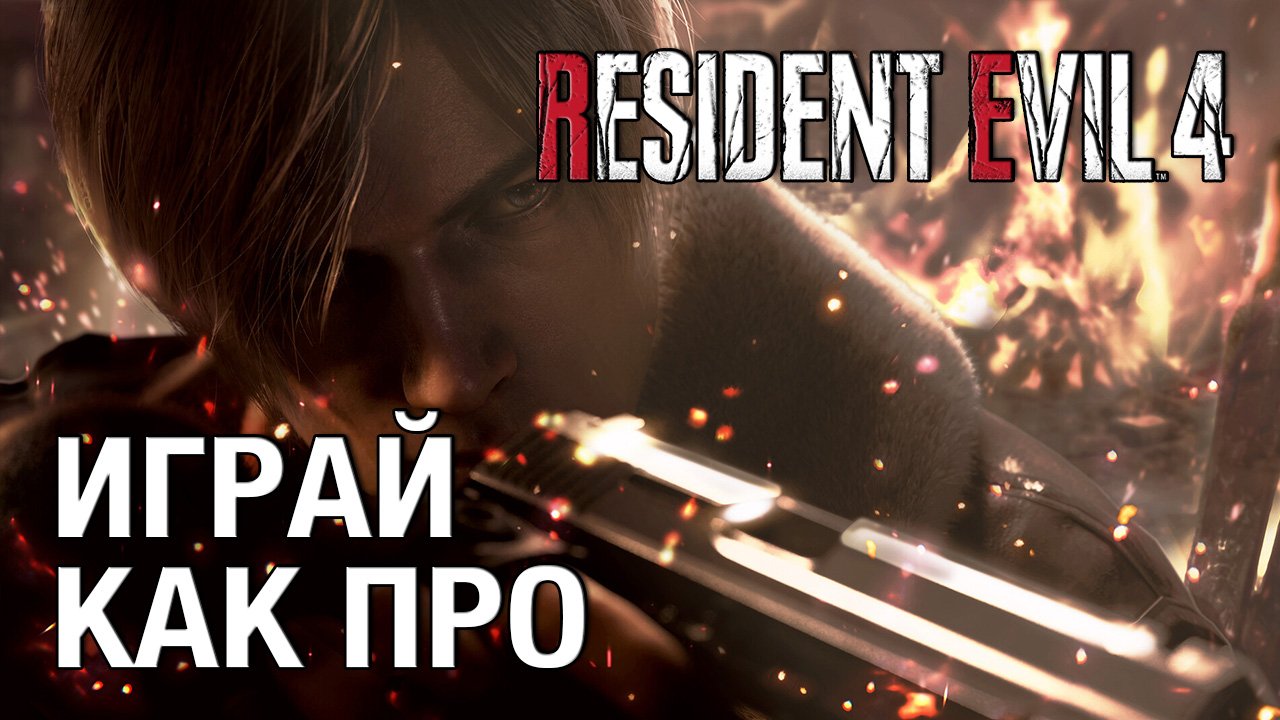 Гайд по механикам Resident Evil 4 Remake - сложность профессионал (спойлеры) смотреть онлайн