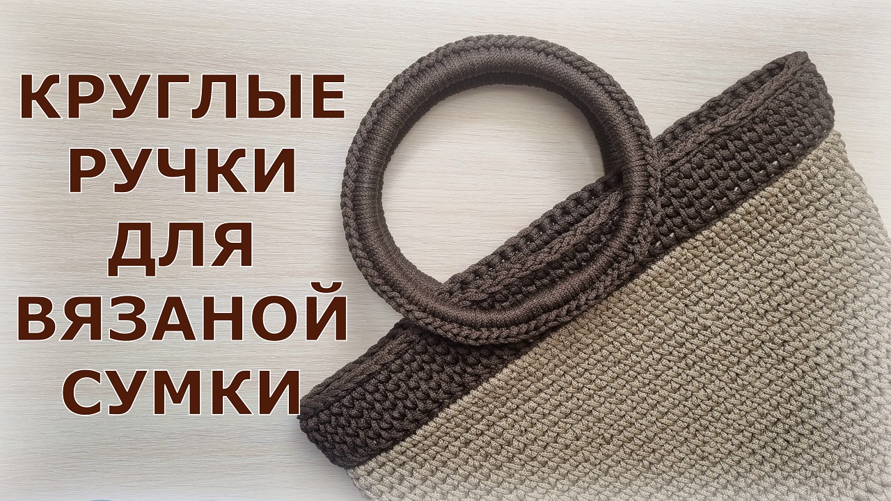 Круглые ручки для вязаной сумки из полиэфирного шнура. смотреть онлайн