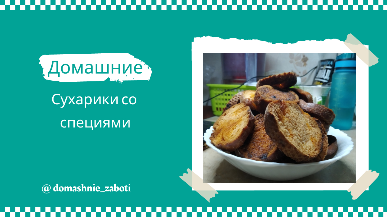 Домашние сухари со специями: Пошаговый рецепт смотреть онлайн