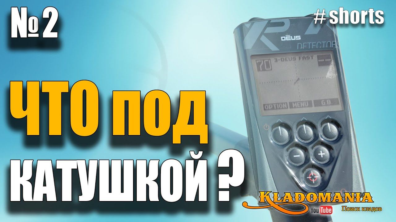 Тест XP DEUS для кладоискателей №2 #shorts смотреть онлайн