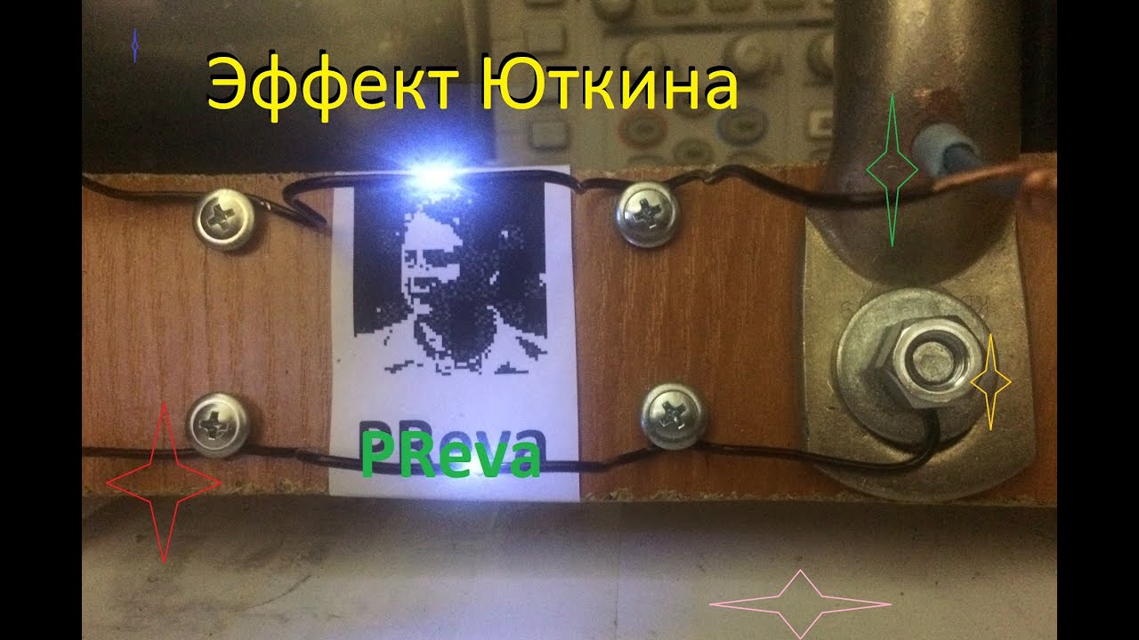 Эффект Юткина – электрогидравлический эффект смотреть онлайн