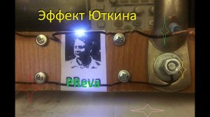 Эффект Юткина – электрогидравлический эффект