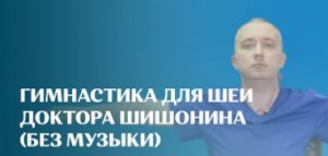 Гимнастика для шеи доктора А.Ю. Шишонина (без музыки)