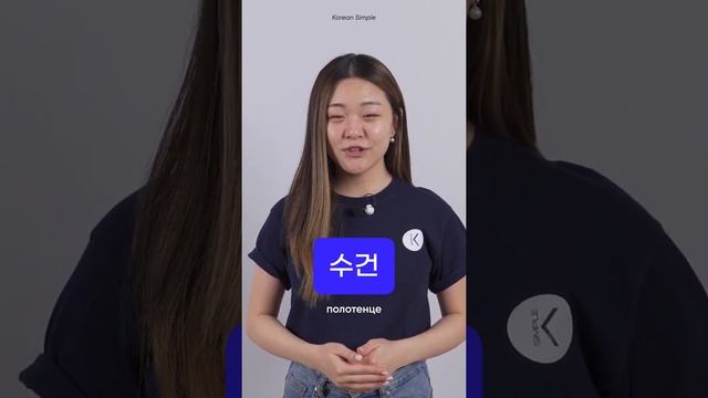 Корейские слова в ванной комнате | Корейские слова на каждый день | ЧАСТЬ 18 смотреть онлайн