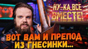 Ну-Ка Все Вместе 5 Сезон 4 выпуск | Скандал с преподом из Гнесинки | Ушами препода по вокалу