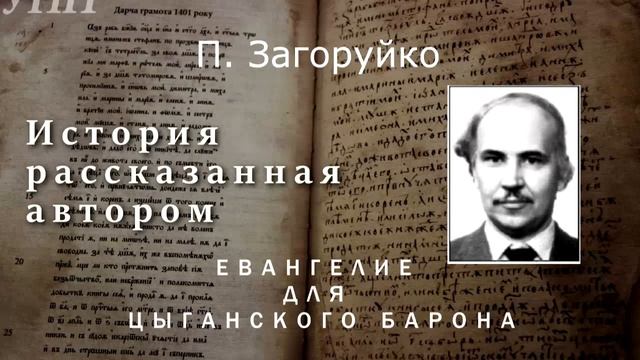 Евангелие для цыганского Барона. П. Загоруйко смотреть онлайн