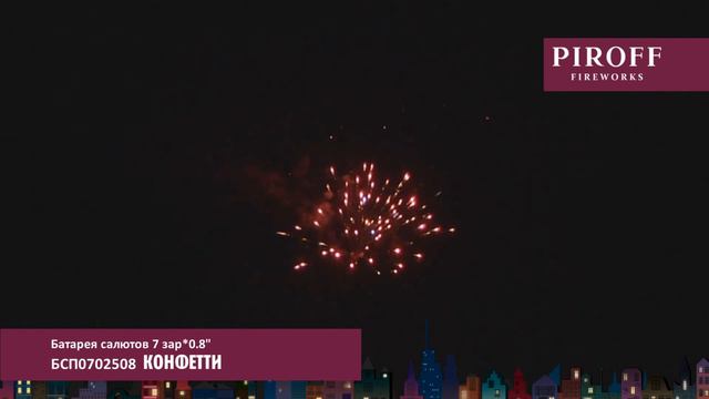 БСП0702508 КОНФЕТТИ смотреть онлайн