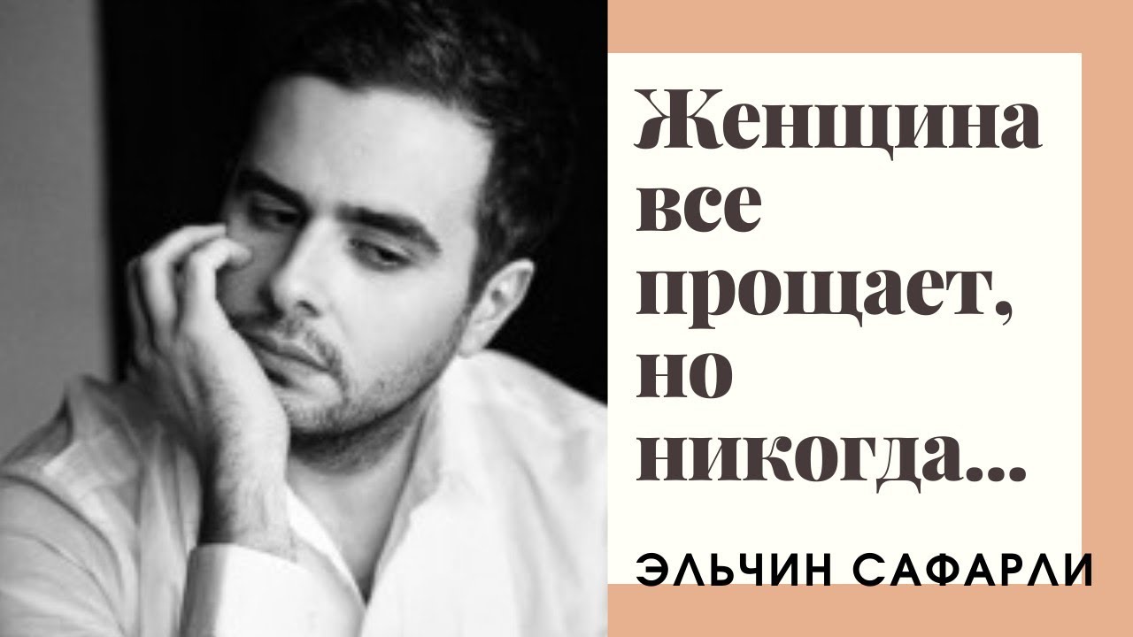 Невероятные цитаты - Эльчина Сафарли. смотреть онлайн