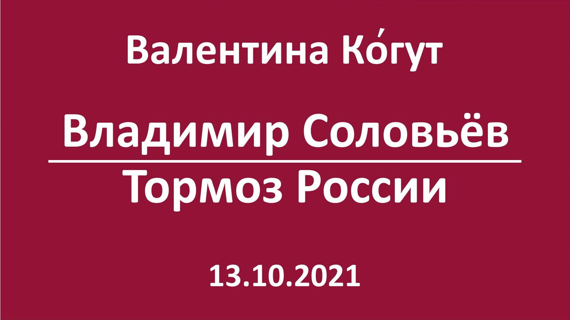 Владимир Соловьёв - Тормоз России смотреть онлайн