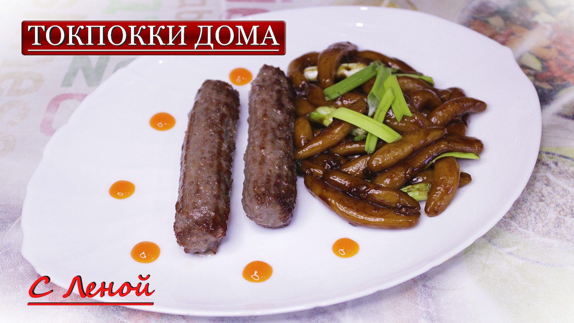 Токпокки - остро в тренде ?