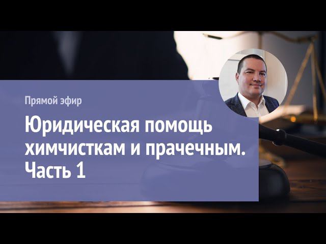 Юридическая помощь химчисткам и прачечным: вопрос - ответ. Часть 1 смотреть онлайн