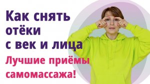 Как снять отёки с век. Лучшие приёмы самомассажа.mp4