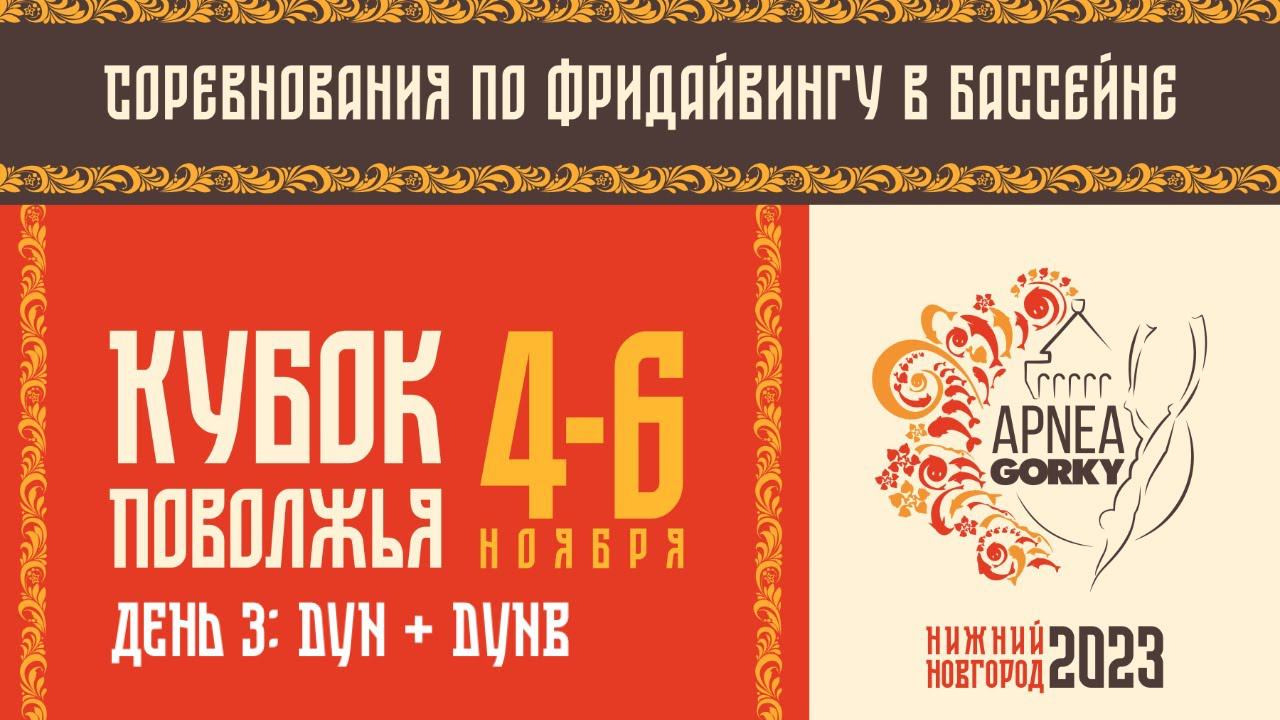 Соревнования по фридайвингу в бассейне «Кубок Поволжья 2023» День 3: DYN + DYNB смотреть онлайн