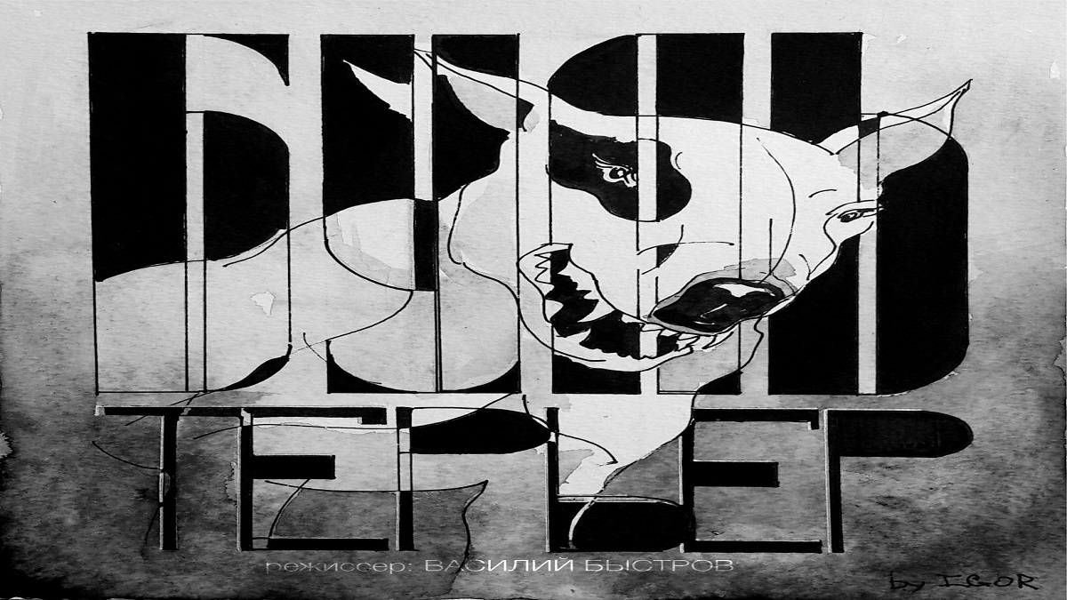 Бультерьер ? Русский Трейлер ? Фильм 2022 ? С 16 июня 2022 ? смотреть онлайн