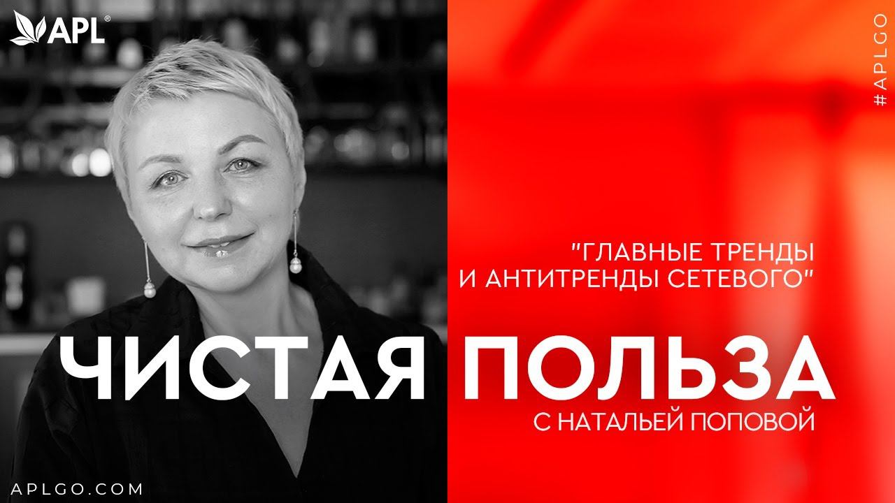 ЧИСТАЯ ПОЛЬЗА С НАТАЛЬЕЙ ПОПОВОЙ «ГЛАВНЫЕ ТРЕНДЫ И АНТИТРЕНДЫ СЕТЕВОГО" смотреть онлайн