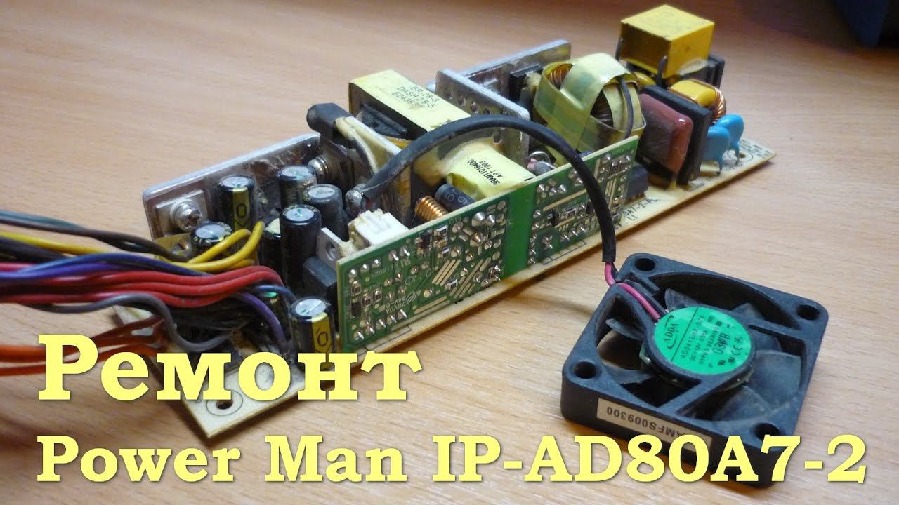 Ремонт компьютерного блока питания Power Man IP-AD80A7-2 смотреть онлайн