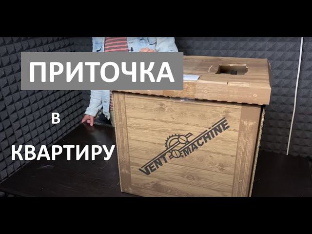 Приточная вентиляция для квартиры с высокой фильтрацией. Обзор вент установки Ventmachine Satellite2 смотреть онлайн
