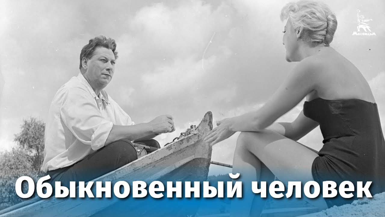 Обыкновенный человек (комедия, реж. Александр Столбов, 1956 г.) смотреть онлайн