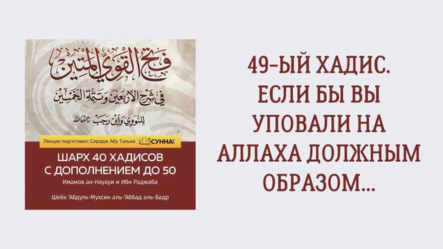 50. 50 хадисов Ибн Раджаба // Сирадж Абу Тальха смотреть онлайн