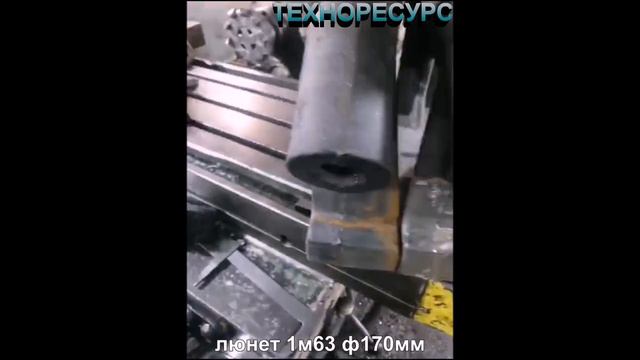 Люнет 1м63 ф170мм (ООО "ТЕХНОРЕСУРС"). смотреть онлайн